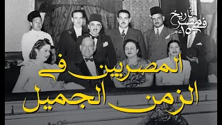 المصريين في الزمن الجميل 
