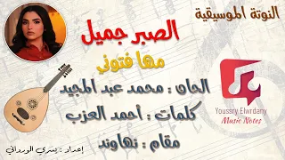 النوتة الموسيقية   الصبر جميل   مها فتوني                   دندنها
