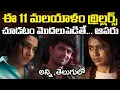 Download Lagu 11 Best Malayalam Thriller Movies You Should Watch In Telugu | Netflix, Sonyliv,Jiohotstar, ETV WIN