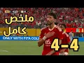 Download Lagu ملخص مباراة الاهلي وبورتو 4-4 اليوم | كأس العالم للأندية | اهداف مباراة الاهلي 4-4