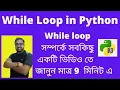 While loop in Python Bangla Python tutorial in Bengali Must watch Loops in Python