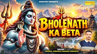 Bholenath Ka Beta | Sompal Assaniya Ranjan Assaniya | Bholenath Song | New Shiv Bhajan 2026 | AUDIO