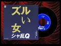 ズルい女　シャ乱Q
