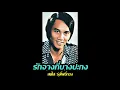 รักจางที่บางปะกง สดใส รุ่งโพธิ์ทอง
