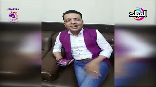 طارق الشيخ   ياعيني علينا   من داخل مقر قناه المولد دندنها