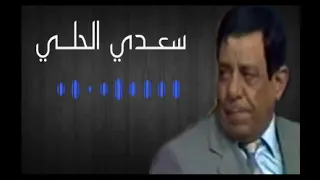 سعدي الحلي ليش ماسلمت النسخة الاصلية كوالتي HD 