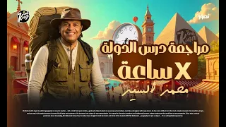 مراجعة درس الدولة  مراجعة درس الدولة