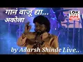 Lagu Akola Live | Tishnaagat Mahotsav | Adarsh Shinde Live Concert Akola