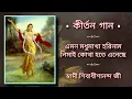 Download Lagu ★ এমন মধুমাখা হরিনাম নিমাই কোথা হতে এনেছে : কীর্তন গান : স্বামী শিবাধীশানন্দ জী #Tava_Sangeet