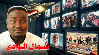 شنو الحصل في شمال الوادي  |  القصة كاملة