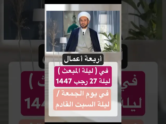 ⁣اربعة أعمال في ( ليلة المبعث النبوي ) ليلة 27 رجب 1447 هـ // الشيخ حسام الكريطي #ليلة_المبعث