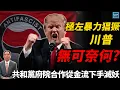 Download Lagu 極左暴力猖獗川普無可奈何？共和黨府院合作從金流下手滅妖｜天高海闊 20250917｜川普｜Trump｜國際時事｜Antifa｜查理柯克｜