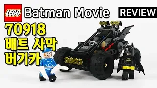 레고 배트맨무비 70918 배트 사막 버기카(LEGO Batman Movie The Bat-Dune Buggy) - 리뷰_Review_레고매니아_LEGO Mania