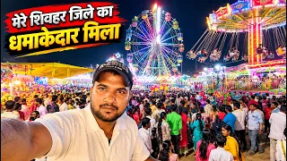 दुर्गा पूजा के शुभ अवसर पर मेरे शिवहर जिले में बहुत बड़ा मेला लगा हुआ था || @Shahid313Svlogs video
