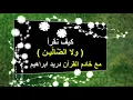 التجويد المصور تطبيق عملى..... كيف نقرأ " ولا الضَّالِّـيـن " فى سورة الفاتحة