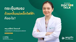 การกระตุ้นสมองด้วยคลื่นแม่เหล็กไฟฟ้า หรือ tms ทำให้เกิดผลดีอย่างไรบ้าง