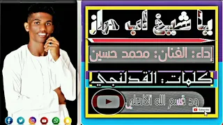 الفنان محمد حسين يا شيخ اب حراز 