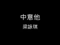 【中意他 I Prefer】梁詠琪 Gigi Leung《歌詞》