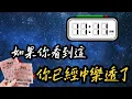1111宇宙確認訊息｜不是你在等中獎，而是中獎在等你