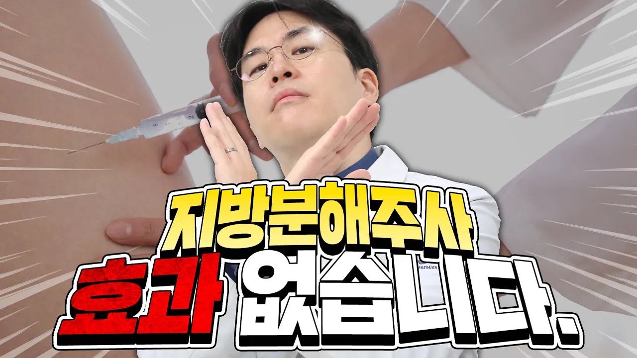 지방분해주사 효과 없습니다.