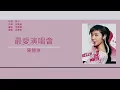 陳慧琳 Kelly Chen - 最愛演唱會 [歌詞同步/粵拼字幕][Jyutping Lyrics]
