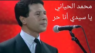 محمد الحياني    يا سيدي أنا حر    أنغام مغربية خالدة في الذاكرة دندنها
