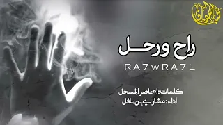 راح ورحل اقو شيله حزينه مشاري بن نافل 2022  راح ورحل اقو شيله حزينه مشاري بن نافل 2022