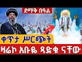 Lagu ⭕️Live #ዛሬኮ_አቡዬ ናቸው❗️❗️ኅዳር 5 ቀጥታ ከመካኒሳ አቡነ ገብረ መንፈስ ቅዱስ ጸሎተ ኪዳን|| Live  From St. Abo Nov 14