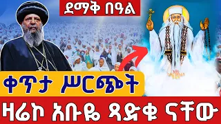 Live ዛሬኮ አቡዬ ናቸው ኅዳር 5 ቀጥታ ከመካኒሳ አቡነ ገብረ መንፈስ ቅዱስ ጸሎተ ኪዳን Live From St Abo Nov 14 