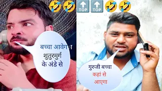 गुरुजी बच्चा कहांसे आएगा l बच्चा आवेगा शुतुरमुर्ग के अंडे से ll 