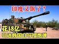 Download Lagu 印度又飘了？花18亿引进韩国“亚洲第一炮”100辆，结果令人笑掉大牙！【军事解码】#印度 #韩国