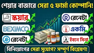 শেয়ার বাজারে ফার্মা সেক্টরের ভালো শেয়ার।। stock market investment