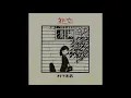 初恋 (Album Version)　／　村下孝蔵