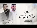 الغلا والشوق _ وليد الشامي و حسين الجسمي | اغنية باب ابوي (أغنية خاصة) 2026