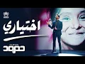 Download Lagu Humood - Ikhtiyari | UNHCR | حمود الخضر - اختياري