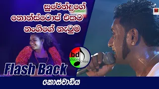 Surendrage NonStop Eakata Sundara Narthanaya Flash Back Eakka 
