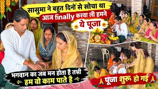 सासुमा बहुत दिनों से चाहती थी ये पूजा करवाना🥹आज जाके हो पाई-सास बहू ने मिलके की पूजा की त्यारी 