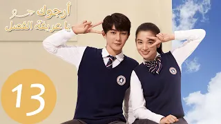 الحلقة 13 من المسلسل الصيني أرجوك يا عريفة الفصل Please Classmate WeTV 