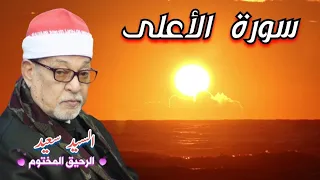 سورة الأعلى   القارئ الشيخ السيد سعيد دندنها