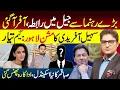 Lagu Important Contact in Jail | Sohail Afridi’s Mission Lahore | UN on Bushra Bibi | Saba Qamar Scandal