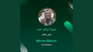 ياس خضر مرينا بيكم حمد 