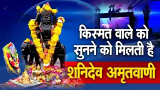 किस्मत वाले को सुनने को मिलती है - शनिदेव अमृतवाणी | Shanidev Amritwani | Shanivar Special Amritwani