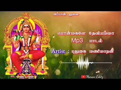 Download MP3 Ponmagale Deviyamma Full Song Mp3 // Tamil Pakthi Padalgal // Maran Editz //
