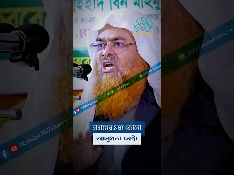 হারামের মধ্য কোনো আনুগত্য নেই। #abubakarzakaria #reels #shorts