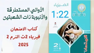 حل درس تطبيقات علي الضغط عند نقطة في باطن سائل كتاب الامتحان فيزياء 2ث الترم الثاني 2025 