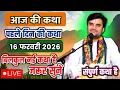 Lagu DAY 01🔥16 फरवरी फाल्गुन 🐚 चतुर्दशी श्रीमद भागवत कथा | इन्द्रेश जी महाराज 🧿 | नैमिषारण्य, उ.प्र
