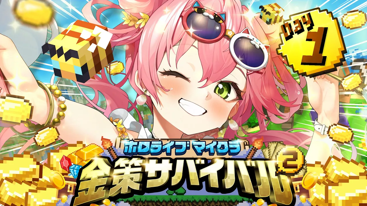 【#ホロ金策サバイバル2】初日にぇええええええええええ‼【ホロライブ/さくらみこ】