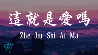 Download Shi Dou Shan 十豆彡 - Zhe Jiu Shi Ai Ma 这就是爱吗 Lyrics 歌词 Pinyin/English Translation (動態歌詞) MP3