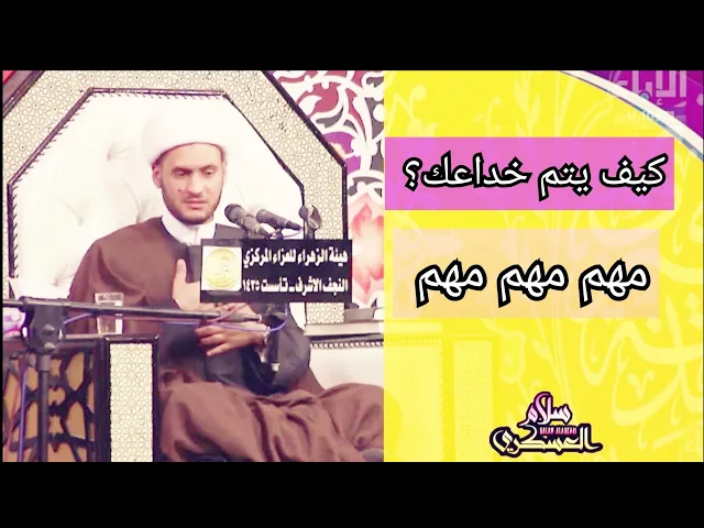 ⁣كيف يتم خداعك؟ الشيخ سلام العسكري 2019 الكويت