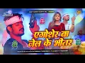 Lagu Ago Sher Ba Jail Ke Bhitar #Raushan Rohi - Next Level Edm Mix - Rangdari Song |#djsujitsudhirhajipur